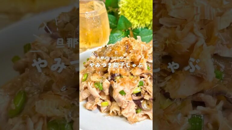 ナス豚しゃぶ🍆#shorts #ナス#豚しゃぶ#簡単レシピ #今日の晩ごはん