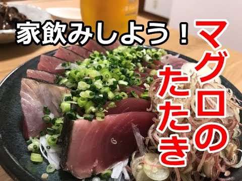 家飲みしよう！【マグロのたたき】【料理動画】