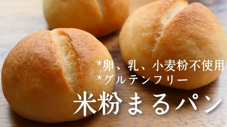 【米粉パン】簡単！米粉で作る、ふわふわまるパン♪gluten free bread  卵,乳,小麦不使用  グルテンフリー