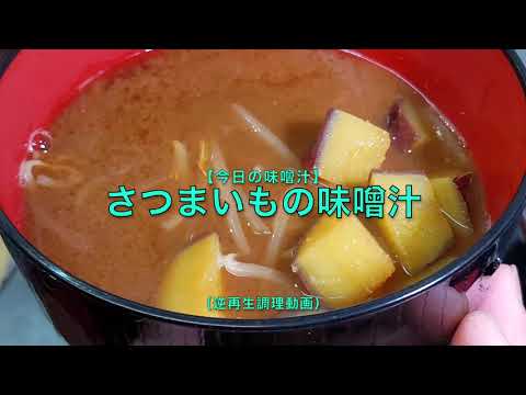 【今日の味噌汁】さつまいもの味噌汁（逆再生調理動画）
