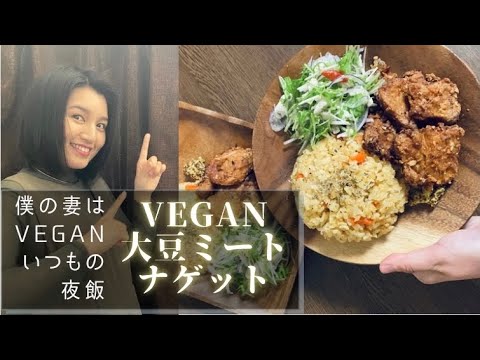 Vegan大豆ミートの唐揚げ風ナゲット