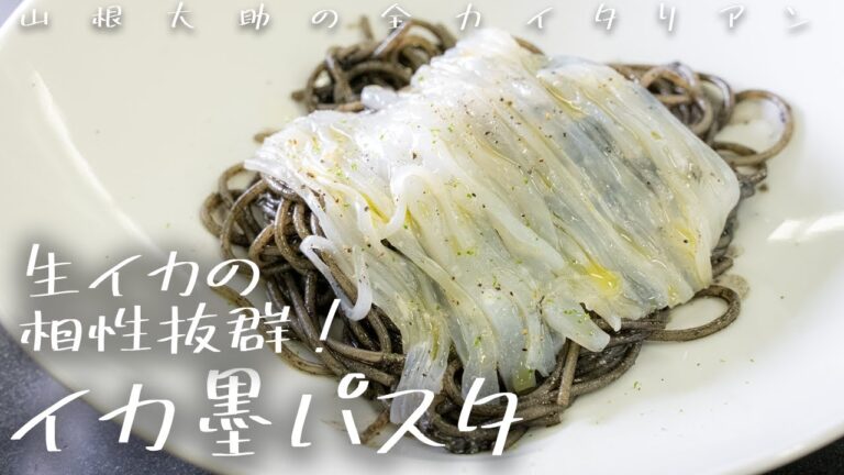 #99 生のイカを乗せちゃうイカ墨パスタ 山根シェフ/PONTE VECCHIO