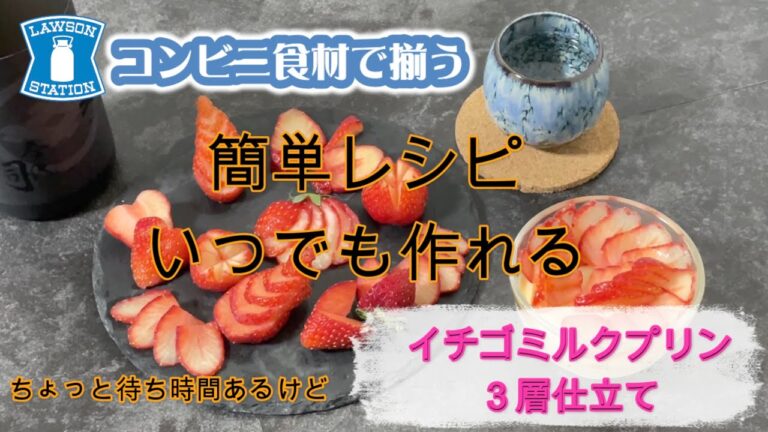 簡単　いつでも作れる　いちごミルクプリン
