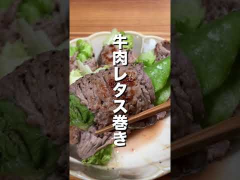 【タンパク質 41g】牛肉レタス巻き #shorts