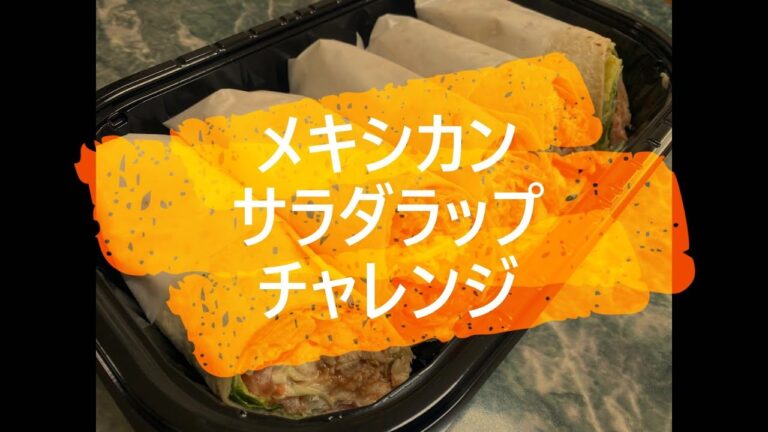 メキシカンサラダラップ