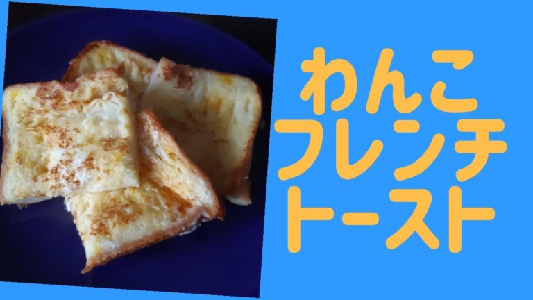 [超簡単　ワンチャン用クッキング]フレンチトーストを作ってみた！