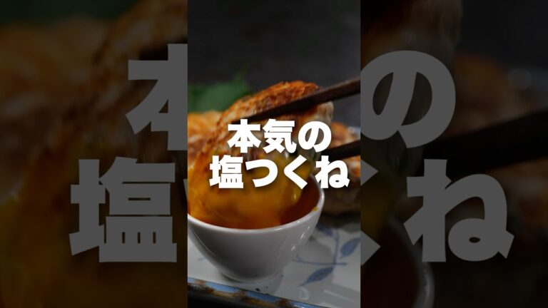 居酒屋仕込みの本気の塩つくね