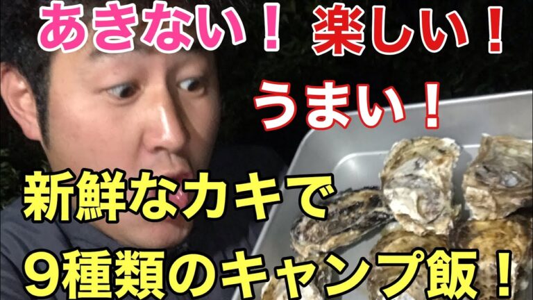 【海鮮キャンプ飯】カキってこんなにバリエーションあると？