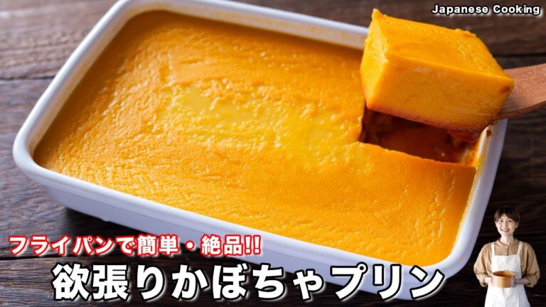 【オーブン・生クリーム不使用！】抱えて食べたいほど旨い「欲張りかぼちゃプリン」の作り方