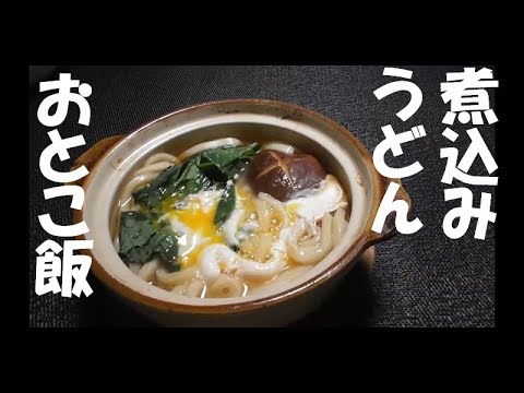 【おとこ飯】土鍋でかんたん煮込みうどんを作って食べ尽くしてみた【簡単、料理、レシピ】