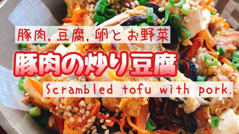 ささっと作れる！具沢山【豚肉の炒り豆腐】(Scrambled tofu with pork) English subtitles.