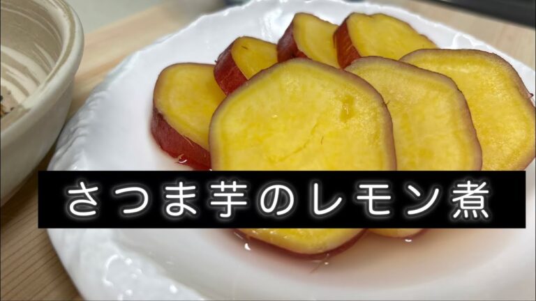 パパの休日お家ごはん♪料理Vlog【さつまいものレモン煮】 #さつま芋  #副菜