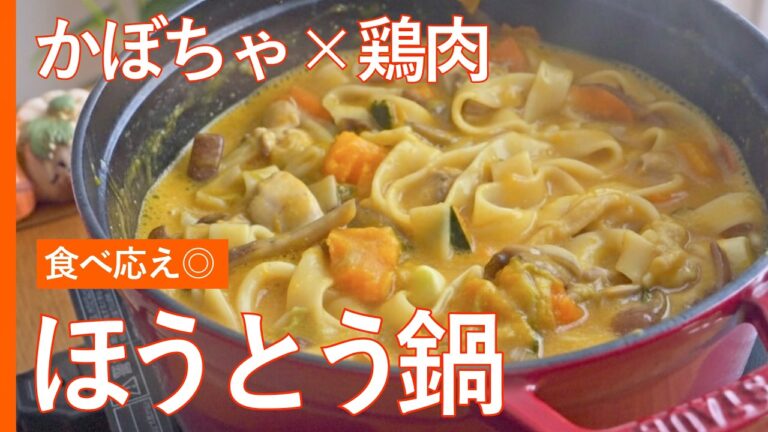 【ほうとう鍋】溶けるかぼちゃの甘み🎃 × 鶏肉で食べ応え◎