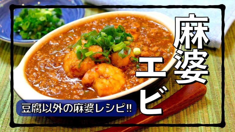 豆腐に次ぐ第三の麻婆レシピ #shorts