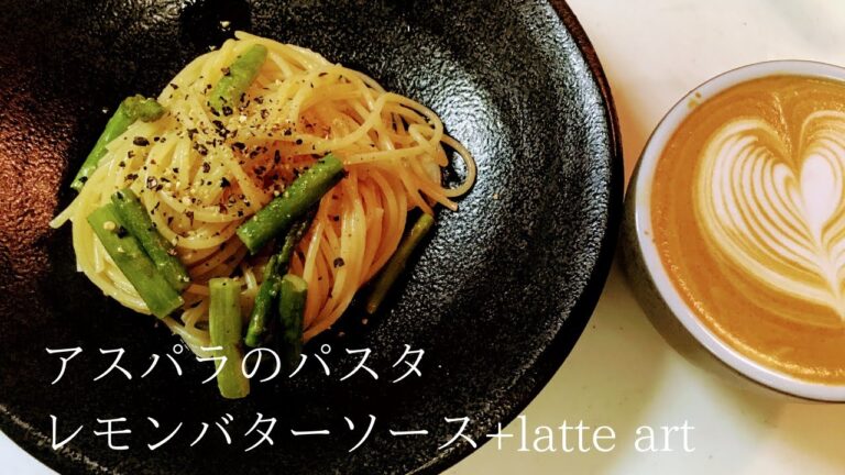 【バターのコクとレモンの酸味で‼】アスパラのパスタ・レモンバターソース＋latte art