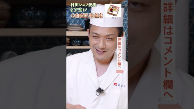 【村田シェフが出会った】本場水戸で愛されてきた納豆｜クラシル｜#shorts