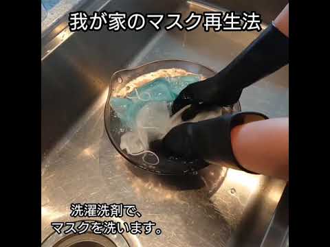 (ご参考)ワンダーシェフ社長のマスク再生法
