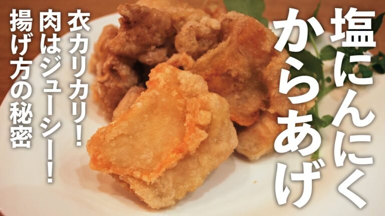 【カリカリ】塩にんにくからあげ　カリカリ！ ジューシー！ 白ワインとにんにくの絶妙なハーモニー