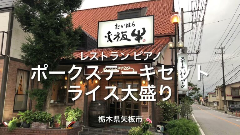 レストラン ピアノ（栃木県矢板市）ポークステーキセット！絶品のソースに超〜柔らかいお肉に感動！また通いたくなるお店です！