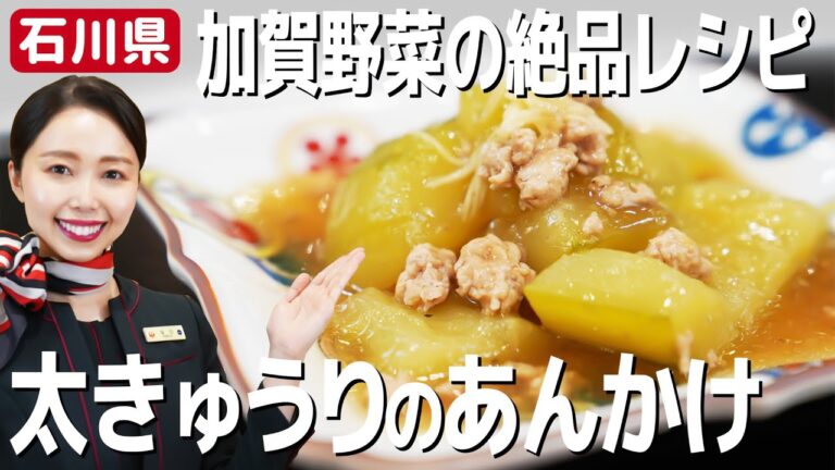 冷やせばおいしさ倍増！加賀野菜・太きゅうりのあんかけレシピをJAL CAが紹介【石川県】