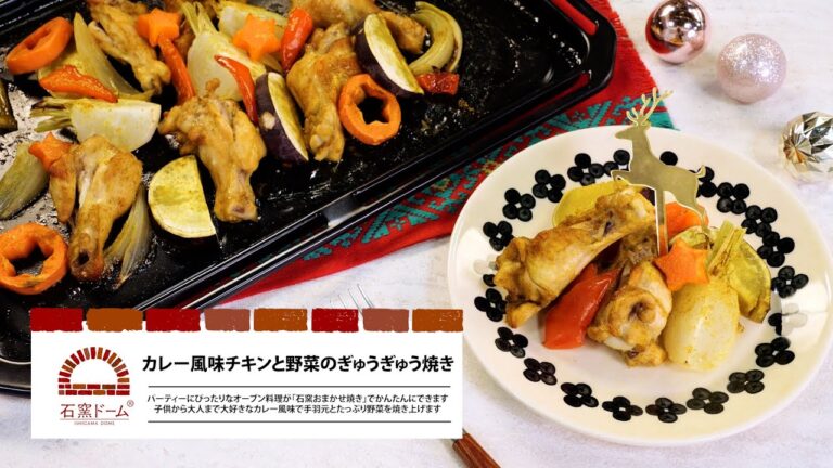 カレー風味チキンと野菜のぎゅうぎゅう焼き