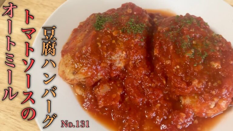 美味しいオートミールトマトソースの豆腐ハンバーグ ダイエット 大満足レシピ