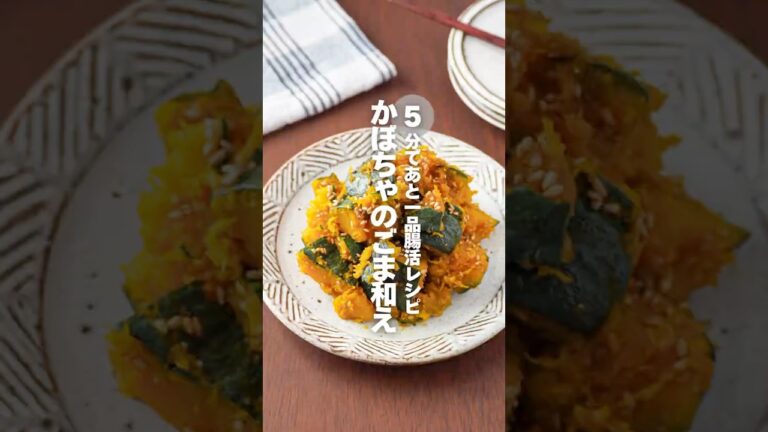 【かぼちゃのごま和え】5分であと一品腸活レシピ #簡単レシピ #shorts