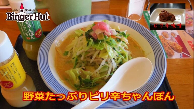 『リンガーハット』野菜たっぷりピリ辛ちゃんぽん