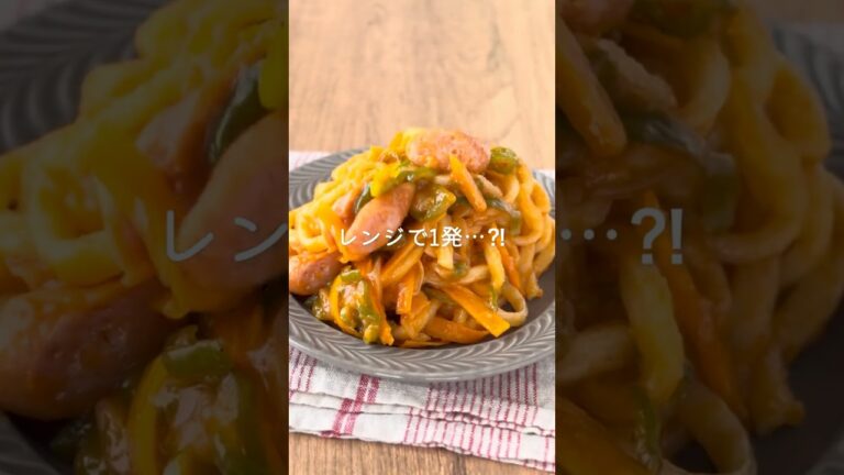 お好みソースで！レンチン♪ナポリタンうどん　#shorts