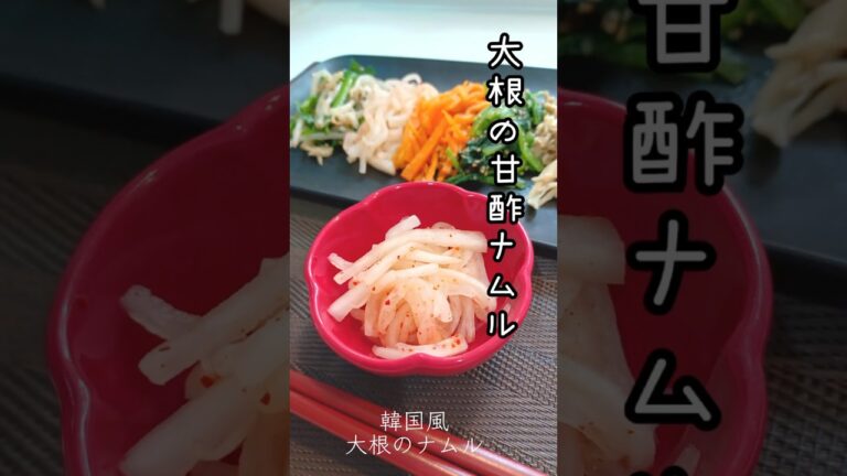 《韓国風大根の甘酢ナムル》#ナムル #韓国風 #甘酢漬け #だいこん #大根レシピ #酢の物 #サッパリレシピ　#時短レシピ #簡単時短 #簡単1品 #簡単レシピ #おつまみ #ダイエットレシピ