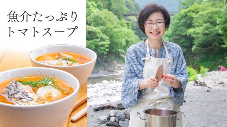 有賀薫さんの「魚介たっぷりトマトスープ」｜耳で楽しむおいしいスープレシピ 〜アウトドア特別編（後編）〜