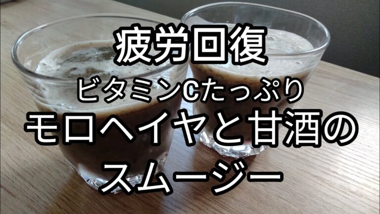【超簡単】疲労回復スムージーレシピ　モロヘイヤ編
