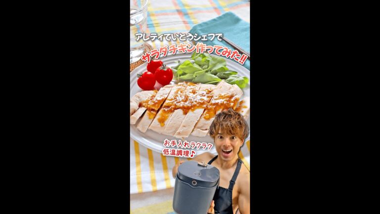 低温調理でしっとり！アレティのていとうシェフでサラダチキン作ってみた！