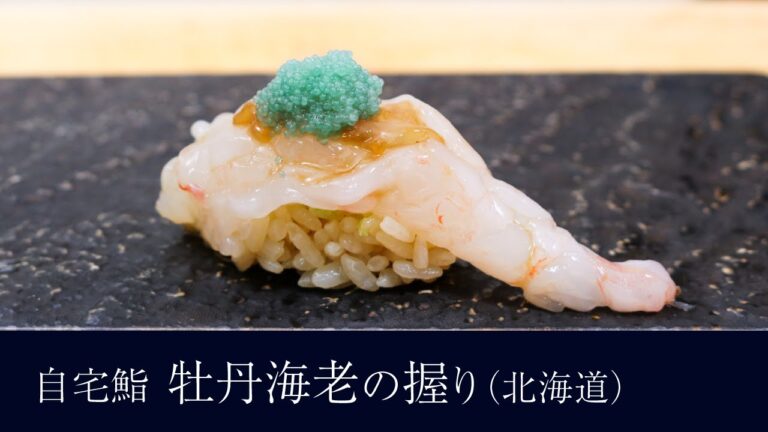 自宅で作る「ボタンエビ（北海道））」の握りの作り方【22貫目】寿司テロ。
