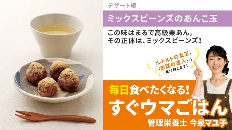 【毎日食べたくなる！すぐウマごはん】ミックスビーンズのあんこ玉