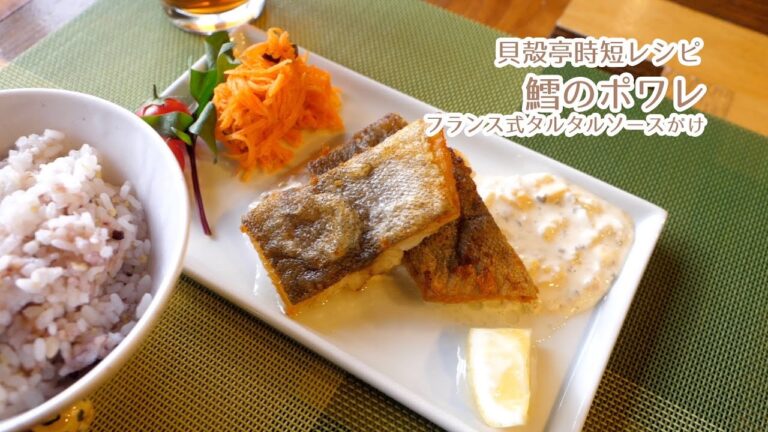 貝殻亭時短レシピ〜鱈のポワレ　フランス式タルタルソースがけ〜