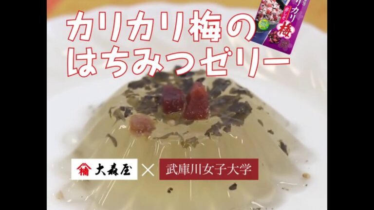 大森屋の商品を使用したレシピ　「蜂蜜ゼリー」　～カリカリ梅～