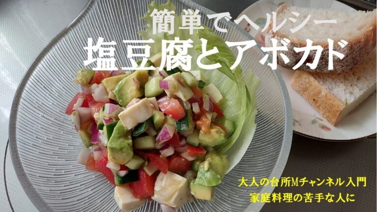 「塩豆腐とアボカド」　＃塩豆腐　＃簡単サラダ　＃ヘルシー料理　＃大人の台所Mチャンネル入門　＃家庭料理の苦手な人に