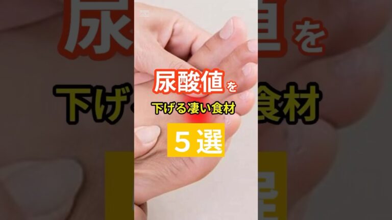 「尿酸値を下げる凄い食材5選」 #健康寿命 #長寿命 #尿酸値 #痛風 #介護予防 #早期発見