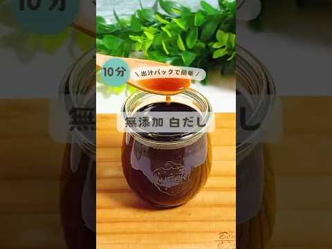 ズボラ必見！爆速★無添加白だし   詳細は↓