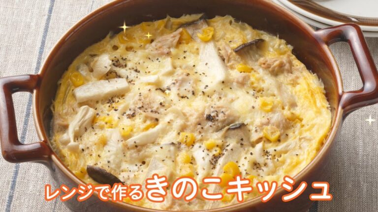 【5月】レンジで作るきのこキッシュ