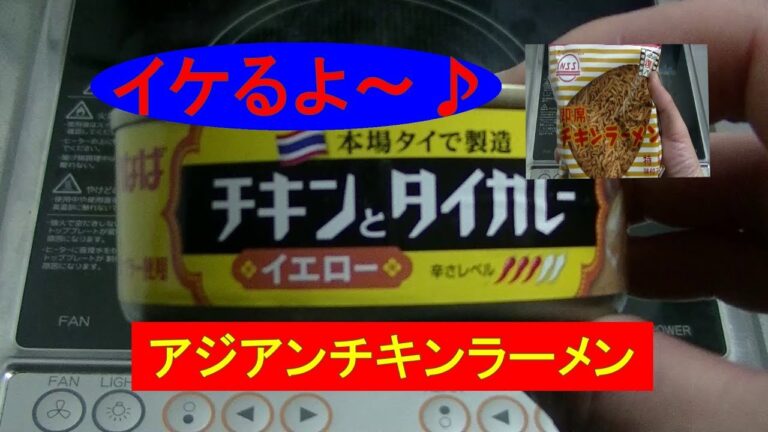 チキンラーメン　アレンジ①　アジアン風