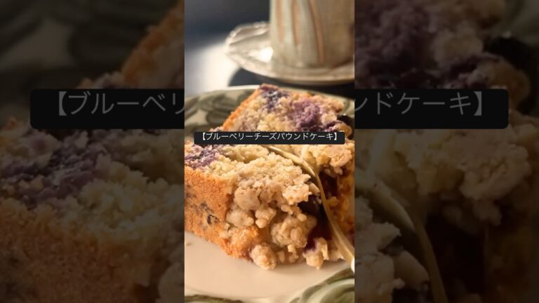 オートミール【ブルーベリーチーズパウンドケーキ】#ヘルシースイーツ#グルテンフリースイーツ #オートミールスイーツ