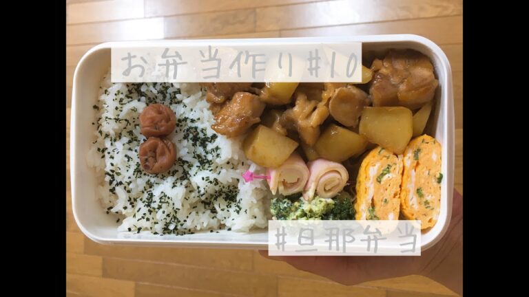 お弁当作り#10【旦那弁当】【鶏もも肉レシピ】