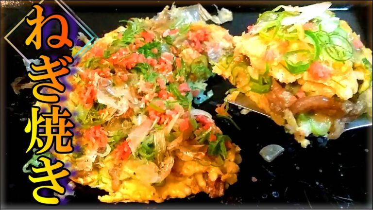 すじこん入り『ねぎ焼き』の作り方 # 328【大阪府の郷土料理①】