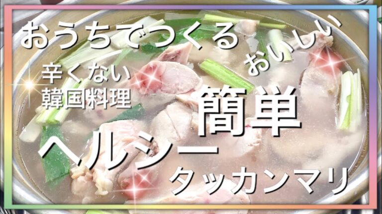 簡単・ヘルシー・おいしい！鶏肉レシピ！健康！韓国料理！タッカンマリ！鶏肉料理！鶏肉鍋！Healthy Cooking！