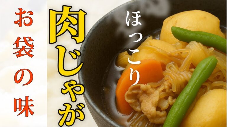 【定番おかず】これぞ肉じゃが！母の味を完全再現