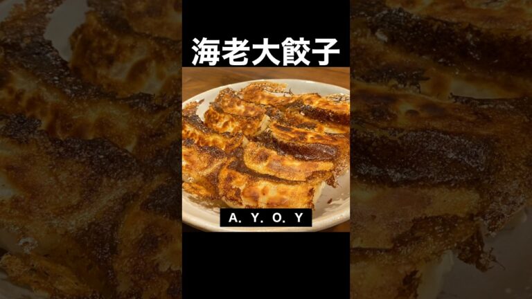 海老大餃子で優勝する伝説の三忍 #food #recipe #cooking #meme #naruto