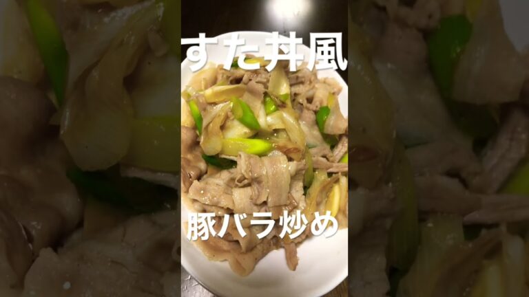 【本日の晩飯】すた丼風豚バラ炒 ていの日常 #shorts