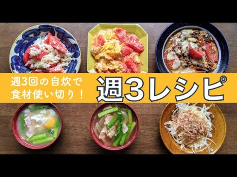週3回の自炊で食材使い切り！山口祐加の初書籍『週3レシピ』からトマトをテーマにした6レシピを作ってみた